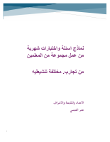 ثامن نماذج اختبارات.pdf